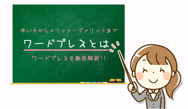 ワードプレスとは