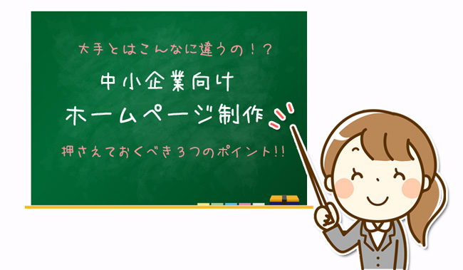 中小企業向けホームページ制作