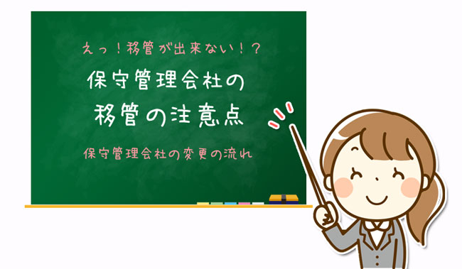 保守管理会社移管の注意点