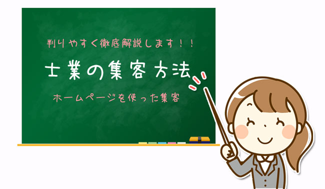 士業の集客方法