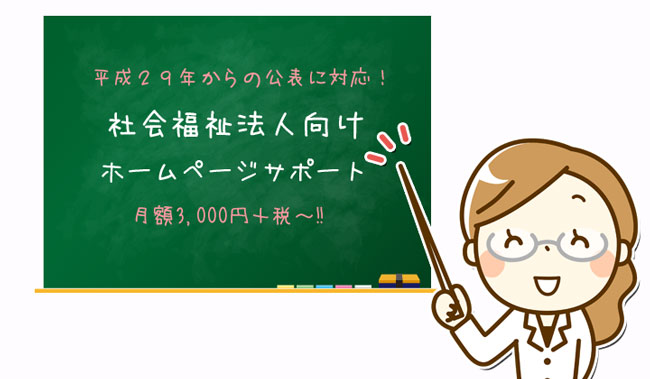 社会福祉法人向けホームページ