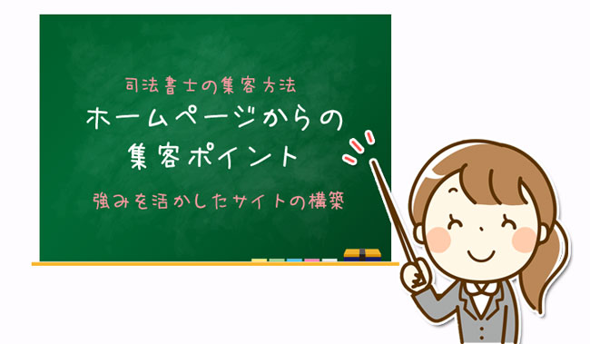 司法書士のWEB集客方法