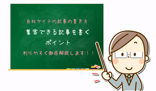 集客できる記事を書くポイント