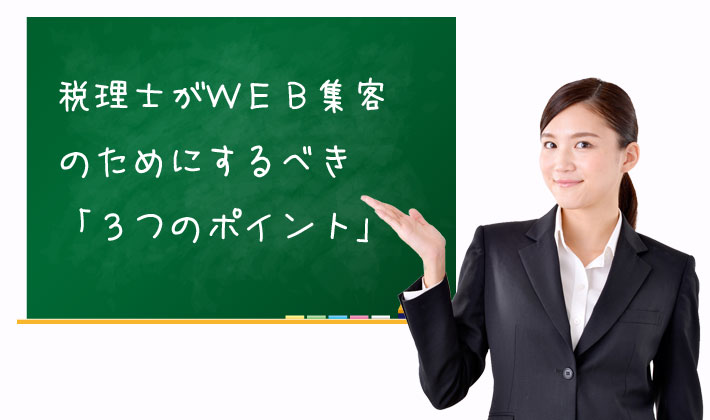 税理士の集客